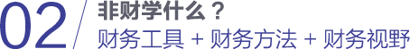 定制化非财课程”