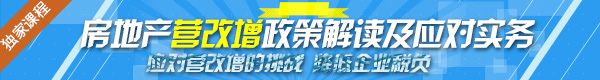 房地产营改增政策解读及应对实务 