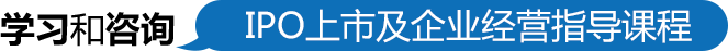 IPO上市及企业经营指导课程