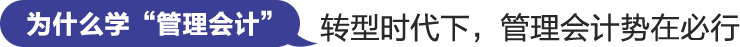 为什么学'管理会计'转型时代下，管理会计势在必行